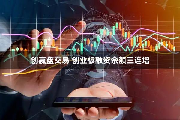 创赢盘交易 创业板融资余额三连增