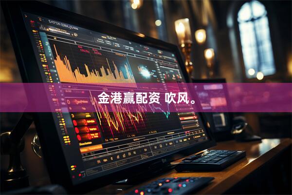 金港赢配资 吹风。