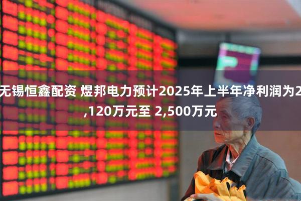 无锡恒鑫配资 煜邦电力预计2025年上半年净利润为2,120万元至 2,500万元