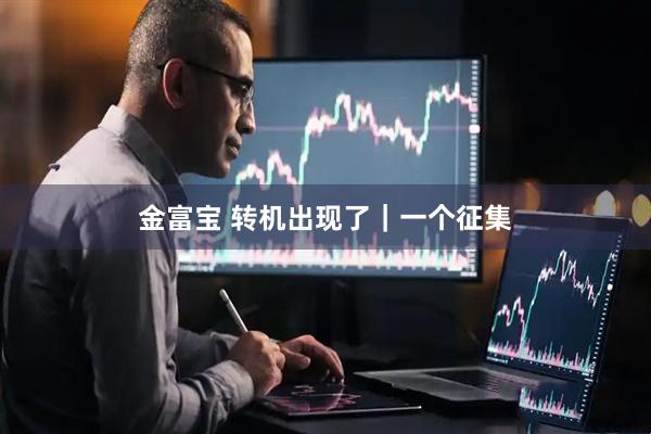金富宝 转机出现了｜一个征集